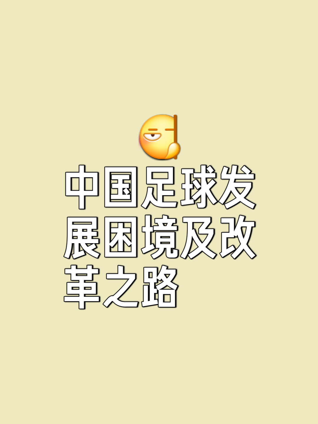 米兰体育:中国足球：机遇是存在的，挑战是巨大的的简单介绍