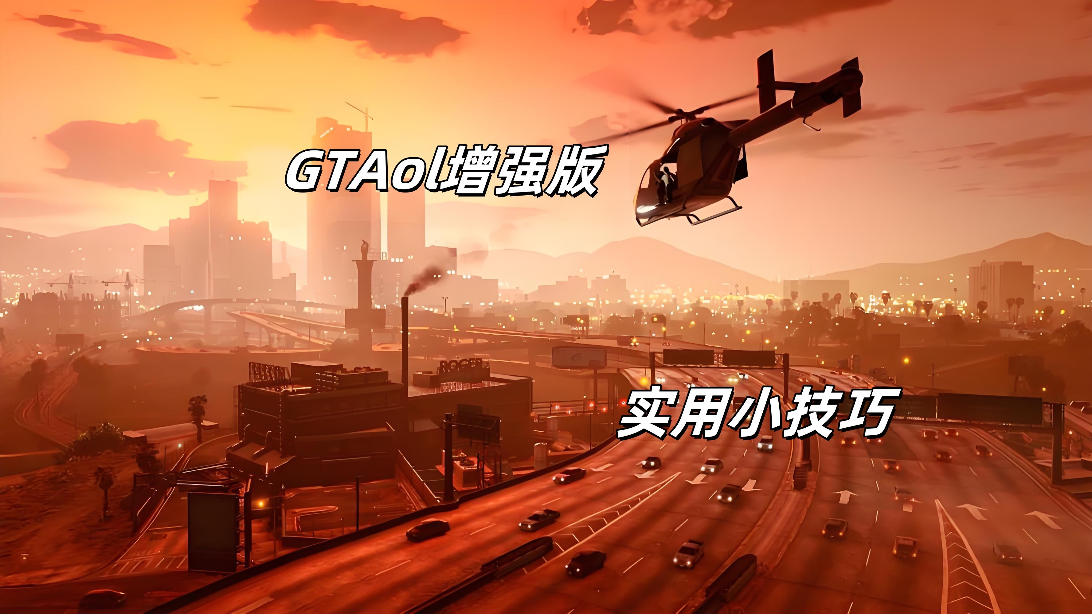 米兰体育:《GTA》在线竞技赛：玩家展示战术与创造力的简单介绍