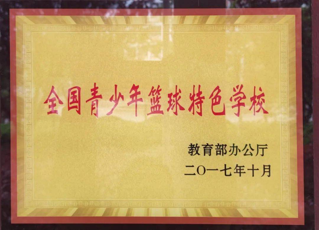 包含米兰体育：校园篮球特色学校建设，培养篮球后备人才的词条
