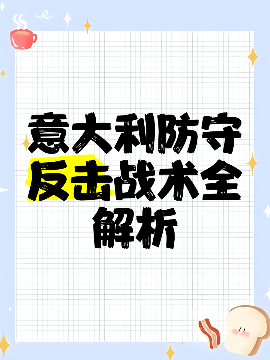 米兰体育：意甲恩波利的防守反击战术解析的简单介绍