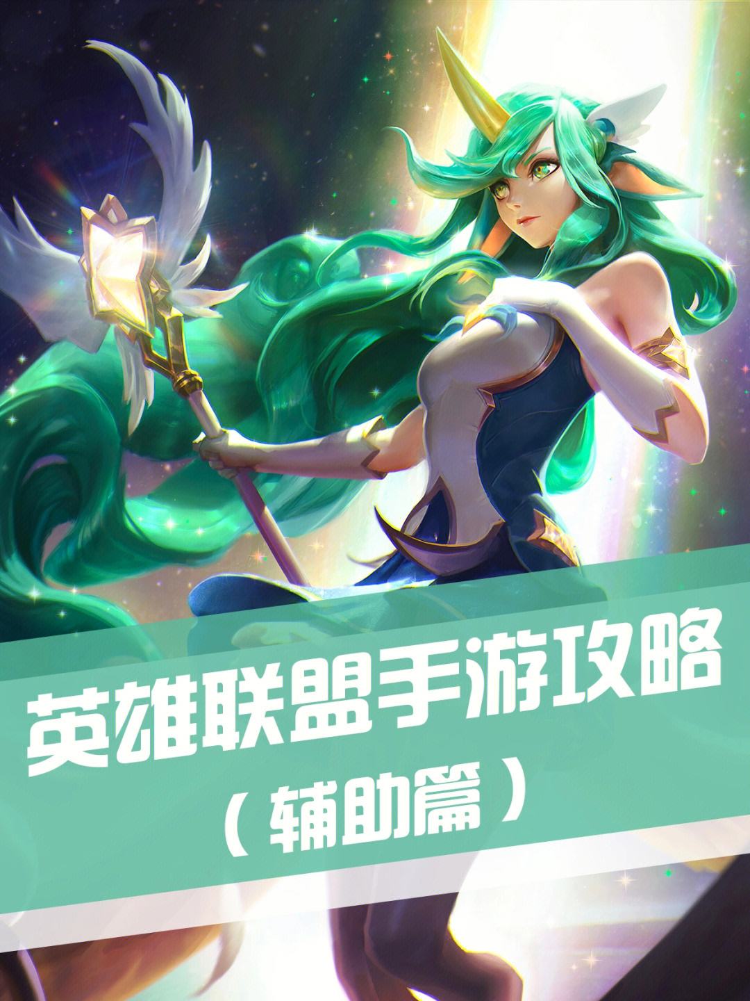 米兰体育:英雄联盟手游角色卡位的策略与应用，掌控对局节奏的简单介绍
