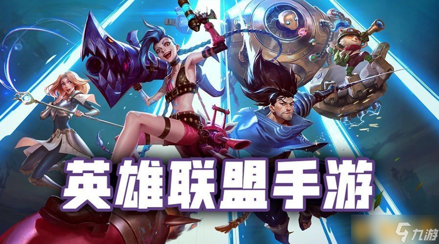 米兰体育:英雄联盟手游角色卡位的策略与应用，掌控对局节奏的简单介绍