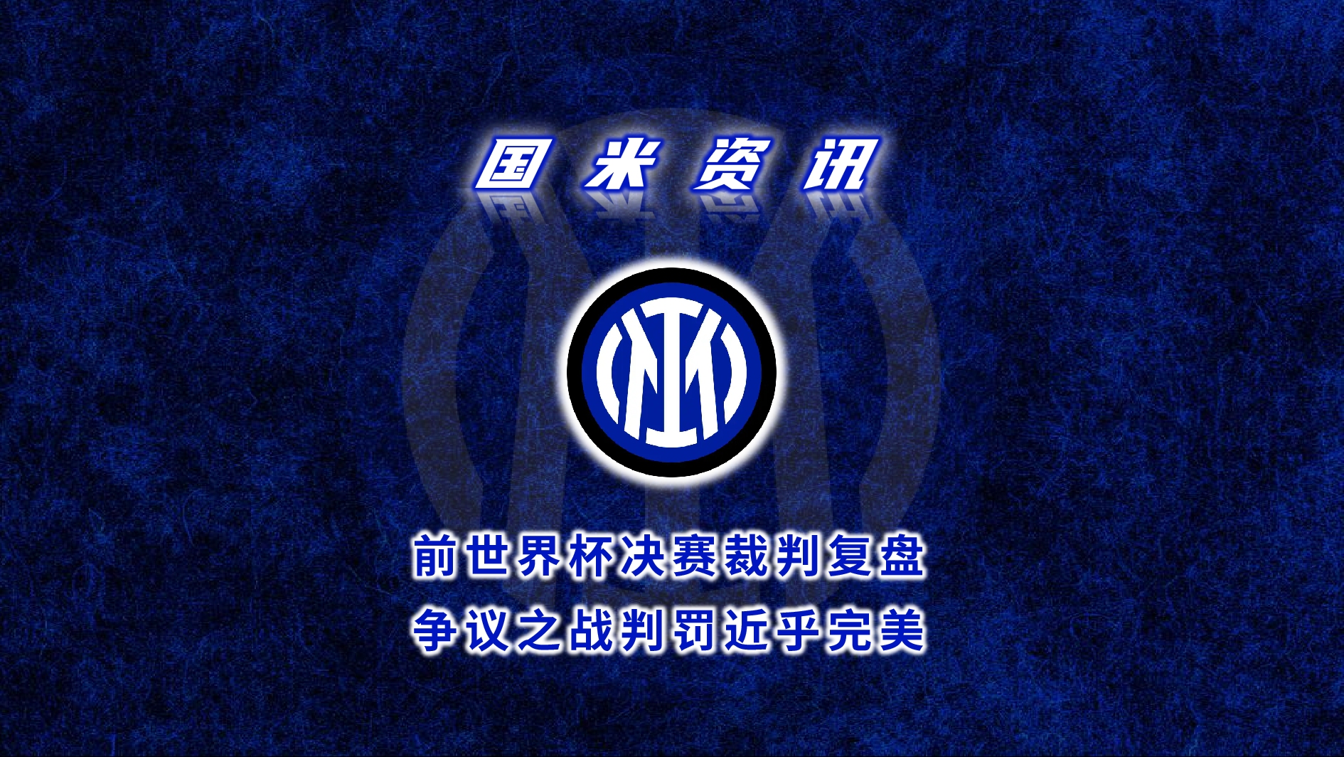 米兰体育:世界杯的裁判挑战，精准判罚的重要性的简单介绍