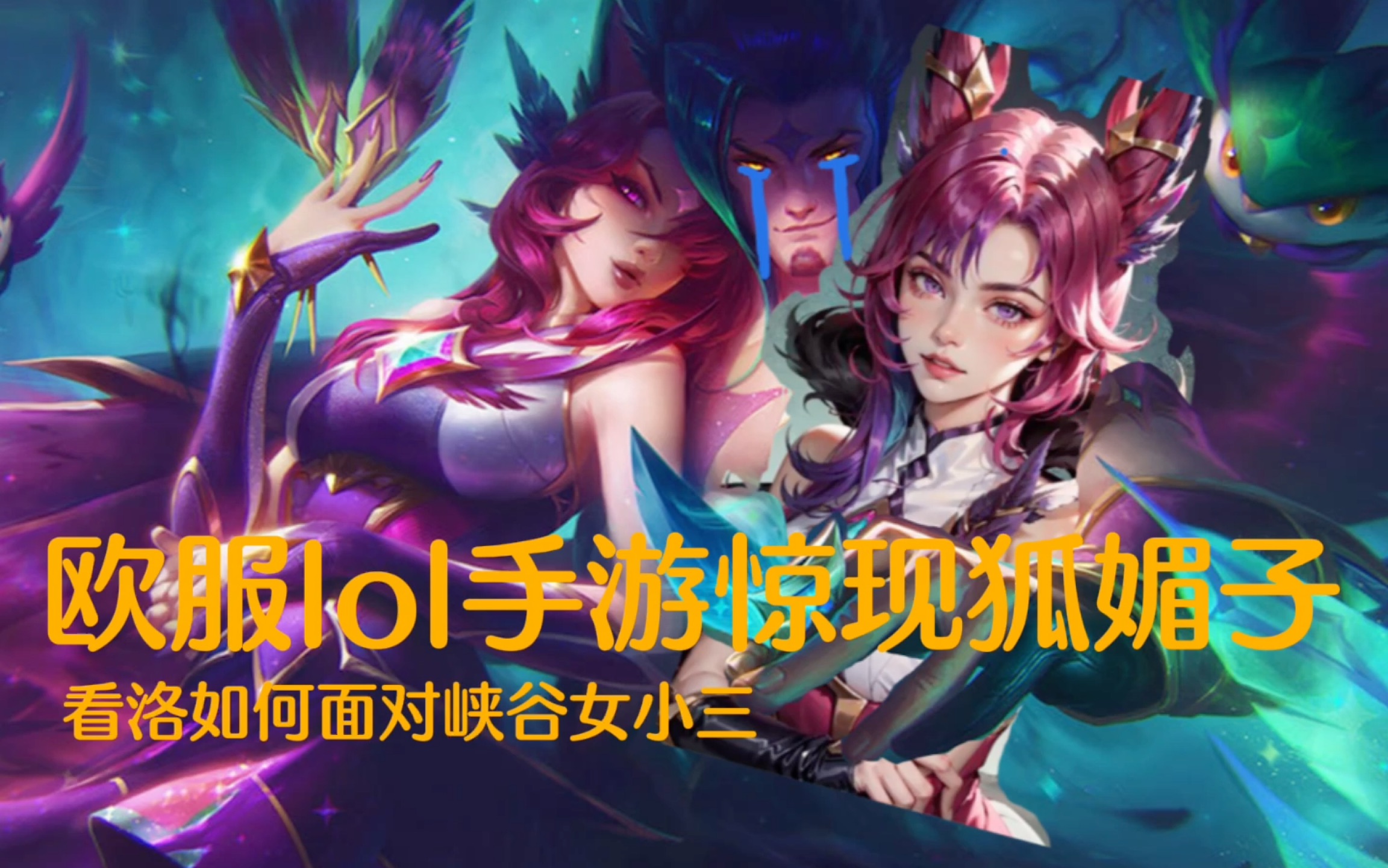 米兰体育:英雄联盟手游中的辅助角色策略，如何有效保护核心输出的简单介绍